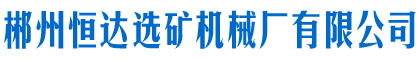 郴州恒達選礦機械廠(chǎng)有限公司